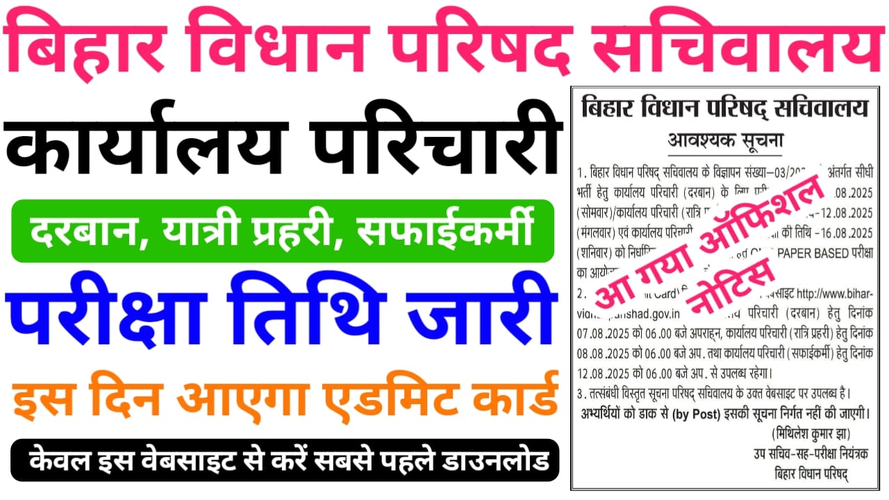 Bihar Vidhan Parishad Sachivalay Karyalay Parichari Exam Date 2025 — बिहार विधान परिषद सचिवालय कार्यालय परिचारी परीक्षा तिथि 2025 जारी & एडमिट कार्ड इस दिन आएगा
