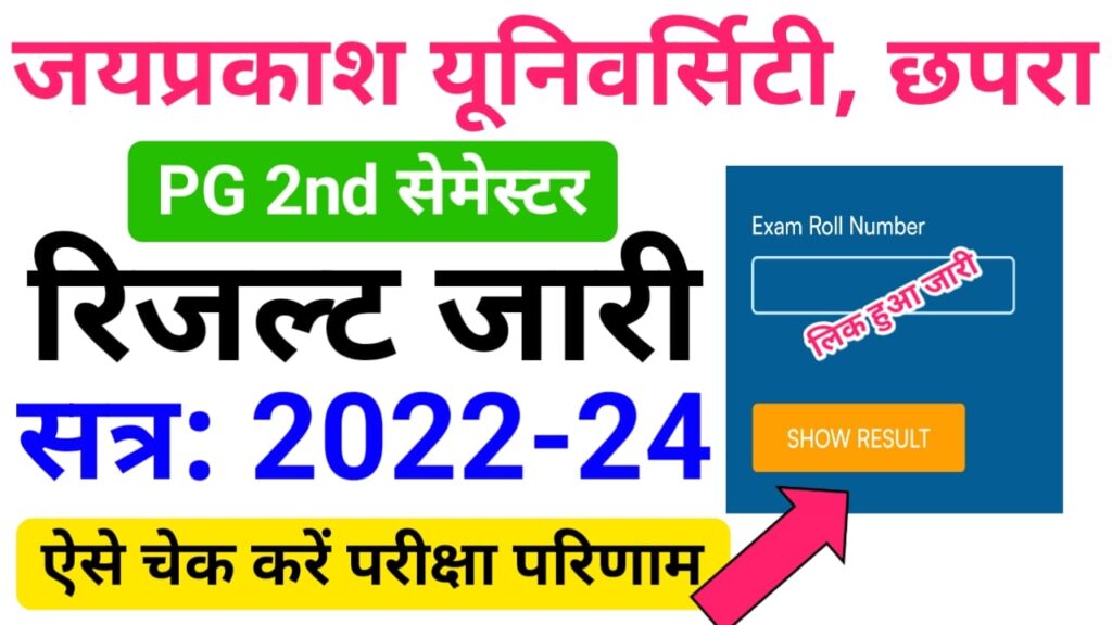 JPU University PG 2nd Semester Result 2022-24 Download लिंक जारी - जयप्रकाश यूनिवर्सिटी पीजी सेकंड सेमेस्टर रिजल्ट जारी, यहां से देखें