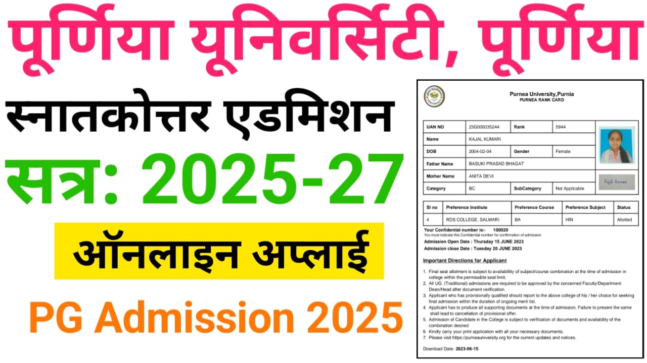 Purnea University PG Admission Online Apply 2025 : पूर्णिया यूनिवर्सिटी स्नातकोत्तर एडमिशन 2025 ऑनलाइन अप्लाई, यहां से आवेदन करें
