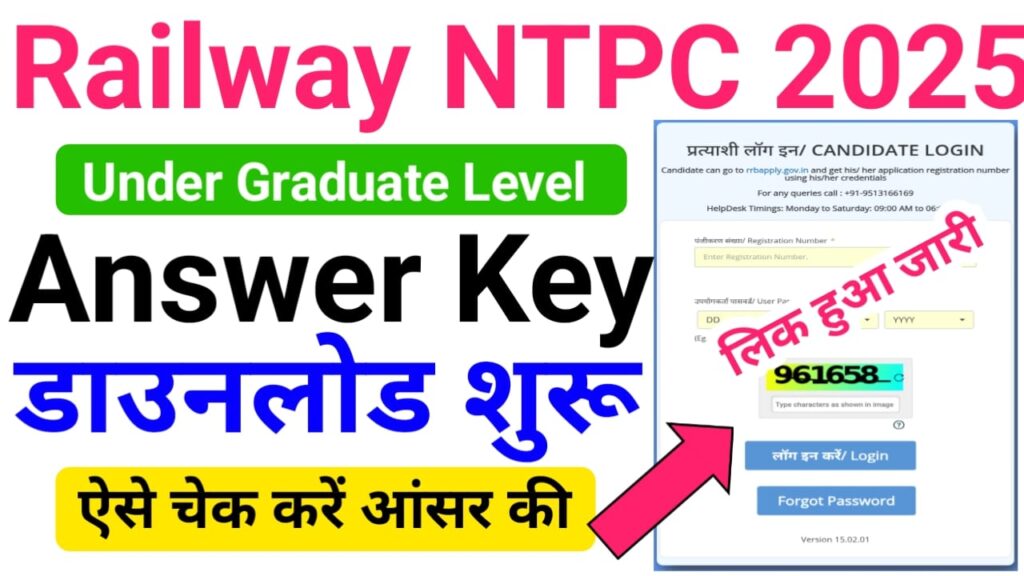 RRB NTPC UG Answer Key 2025 Download (लिंक जारी) — रेलवे एनटीपीसी उत्तर कुंजिका ऑफिशल वेबसाइट पर जारी, यहां से देखें